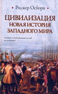 Цивилизация. Новая история Западного мира