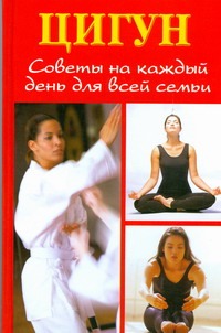 Цигун. Советы на каждый день для всей семьи Цигун. Советы на каждый день для всей семьи Белова Л.Б.