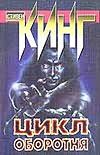 Цикл оборотня