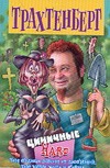 Циничные Hard Циничные Hard Трахтенберг Р.