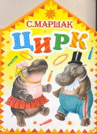 Цирк Цирк Маршак С.Я.
