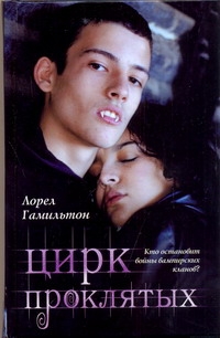 Цирк проклятых