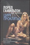 Цирк проклятых Цирк проклятых Гамильтон Л.