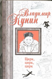 

Цирк, цирк, цирк. Двухместное купе. Сволочи. Коммунальная квартира.