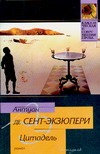 Цитадель Цитадель Сент-Экзюпери А. де