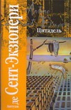 Цитадель Цитадель Сент-Экзюпери А. де