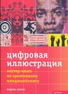 Цифровая иллюстрация Цифровая иллюстрация Зиген Л.