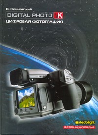 Цифровая фотография Цифровая фотография Клиновский Владимир