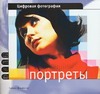 

Цифровая фотография: Портреты