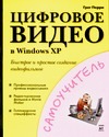 Цифровое видео в Windows XP