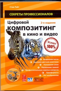 Цифровой композитинг в кино и видео + DVD