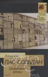 Цифровые грезы Цифровые грезы Пас Сольдан Э.