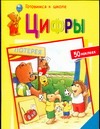 Цифры Цифры Герфурт Р.
