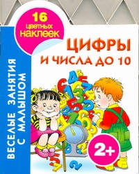 Цифры и числа до 10 Цифры и числа до 10 Виноградова Е.