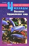 Цихлиды Великих Африканских озер