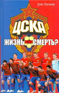 ЦСКА. Жизнь или смерть?