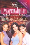 Цыганское колдовство