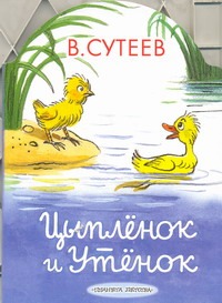 Цыпленок и Утенок Цыпленок и Утенок Сутеев В.Г.