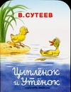 Цыпленок и утенок Цыпленок и утенок Сутеев В.Г.