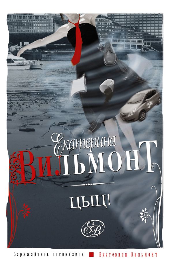Цыц! Цыц! Вильмонт Е.Н.