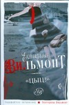 Цыц! Цыц! Вильмонт Е.Н.