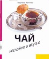 Чай. Несложно и вкусно Чай. Несложно и вкусно Киттлер М.