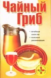 Чайный гриб Чайный гриб Смирнова Л.