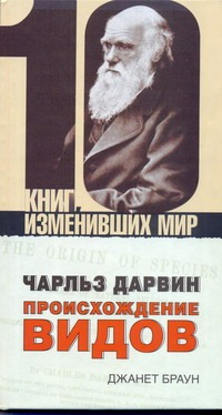 Чарльз Дарвин. Происхождение видов