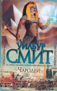 Чародей Чародей Смит У.
