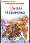 Чародей из Гнэльфбурга. Похождение гнэльфов Чародей из Гнэльфбурга. Похождение гнэльфов Каришнев-Лубоцкий М.А.