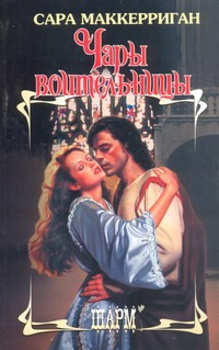 Чары воительницы Чары воительницы Маккерриган Сара