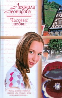 Часовые любви