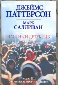 

Частный детектив. Факел смерти