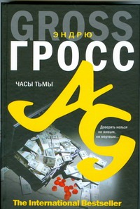 Часы тьмы Часы тьмы Гросс Р.