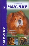 Чау-чау Чау-чау Абакумова Т.И.