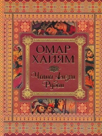 Чаша жизни Чаша жизни Омар Хайям
