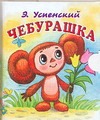Чебурашка Чебурашка Успенский Э.Н.