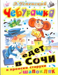 

Чебурашка едет в Сочи и происки старухи Шапокляк Повести-сказки
