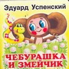 Чебурашка и змейчик Чебурашка и змейчик Успенский Э.Н.