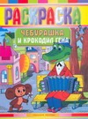 Чебурашка и Крокодил Гена 44₽