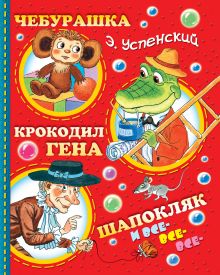 Чебурашка, Крокодил Гена, Шапокляк и все-все-все...