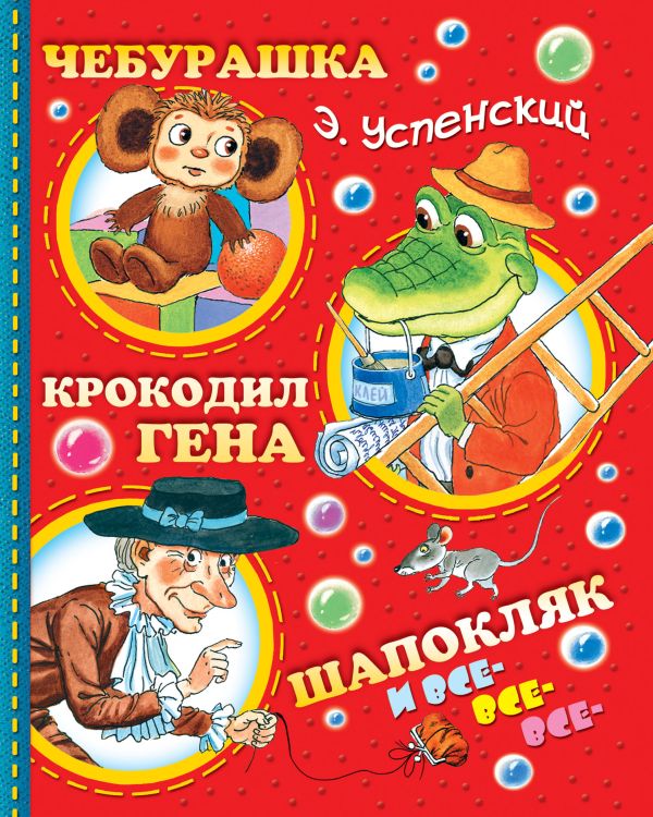 Чебурашка, Крокодил Гена, Шапокляк и все-все-все... Чебурашка, Крокодил Гена, Шапокляк и все-все-все... Успенский Э.Н.