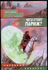 Чего стоит Париж? Чего стоит Париж? Свержин В.