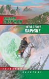 Чего стоит Париж?