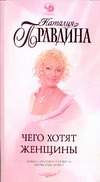 Чего хотят женщины