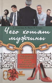 Чего хотят мужчины