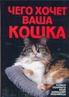Чего хочет ваша кошка Чего хочет ваша кошка Солодова М.