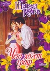 Чего хочет граф Чего хочет граф Карр Ш.