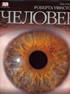 Человек