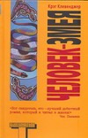 Человек - змея Человек - змея Клевенджер Крэг